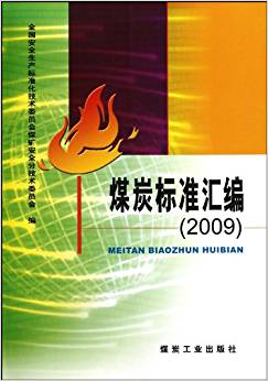 煤炭标准汇编（2009）                                                                                        