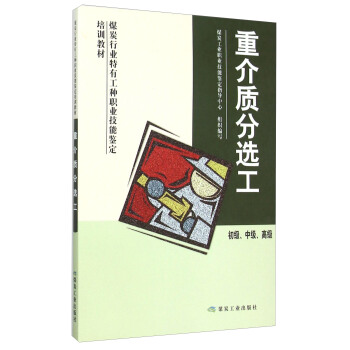 重介质分选工 初级、中级、高级（技能）