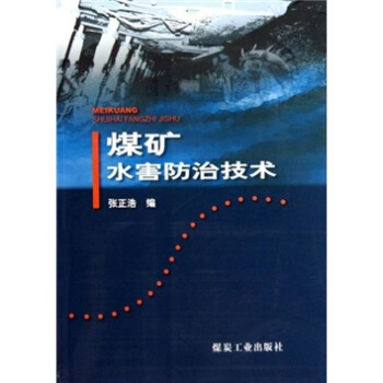 煤矿水害防治技术                                                                                            