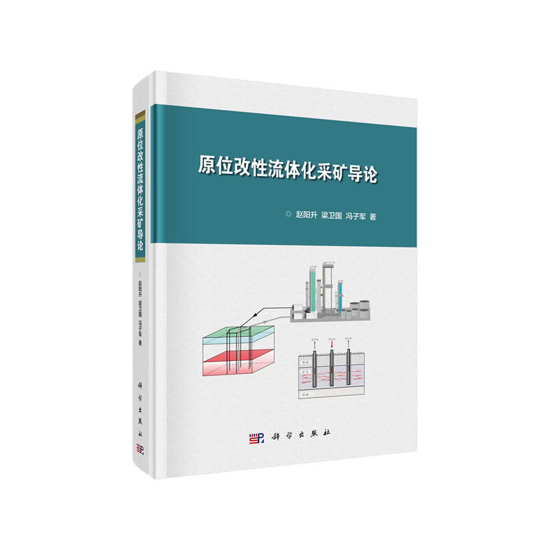 原位改性流体化采矿导论