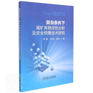 复杂条件下尾矿库稳定性分析及安全预警技术研究