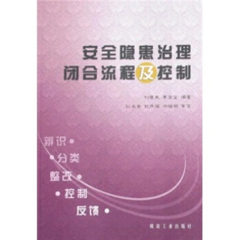 安全隐患治理闭合流程及控制