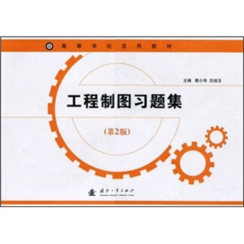 工程制图习题集（第2版）