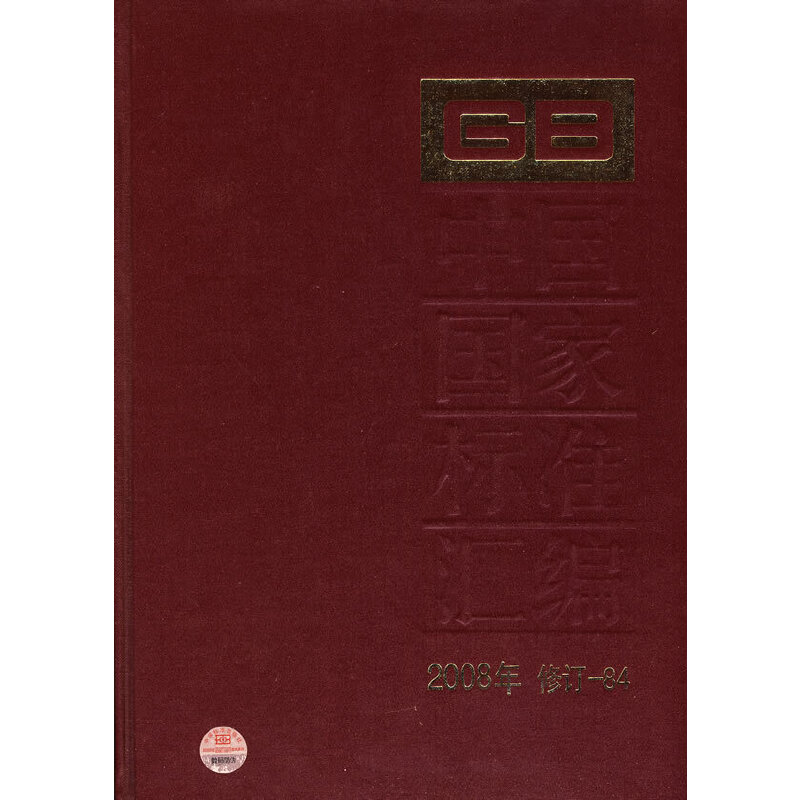 中国国家标准汇编 2008年修订-84