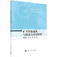 矿井智能通风与热动力灾害防控