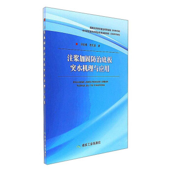 注浆加固防治底板突水机理与应用