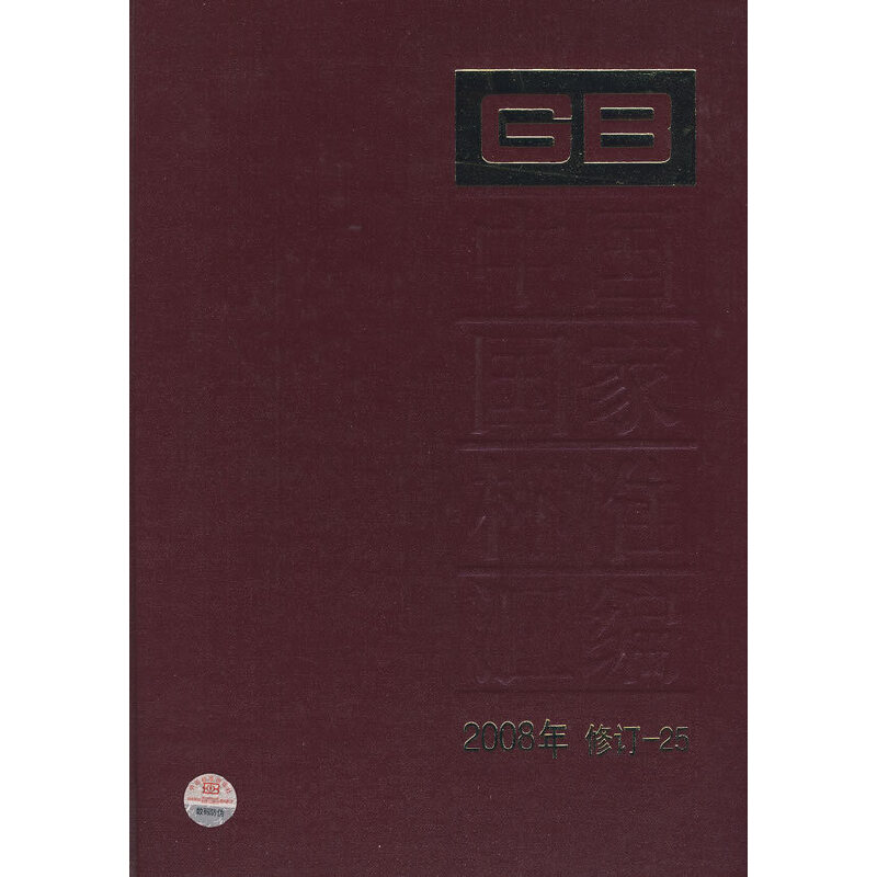 中国国家标准汇编 2008年修订25