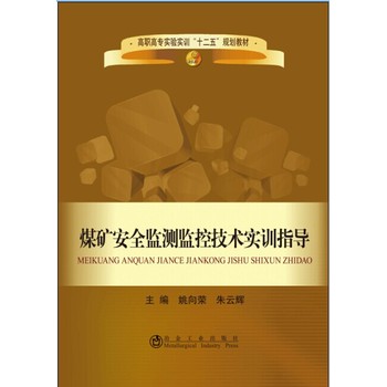 煤矿安全监测监控技术实训指导