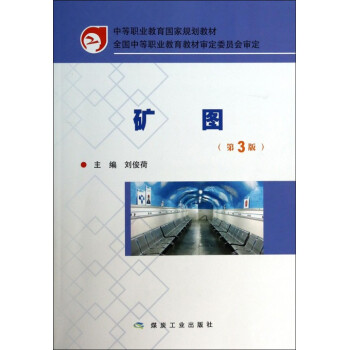 矿图（第3版）