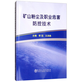 矿山粉尘及职业危害防控技术