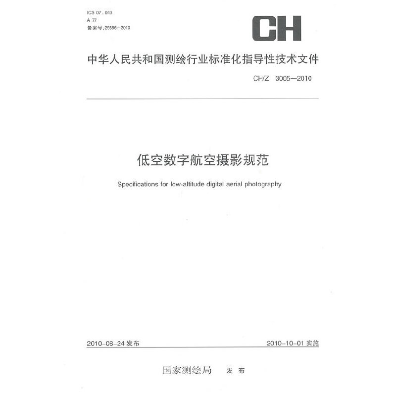低空数字航空摄影规范（CH/Z3005-2010）