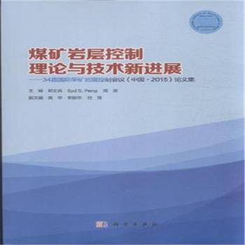 煤矿岩层控制理论与技术新进展