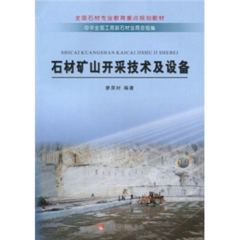 石材矿山开采技术及设备