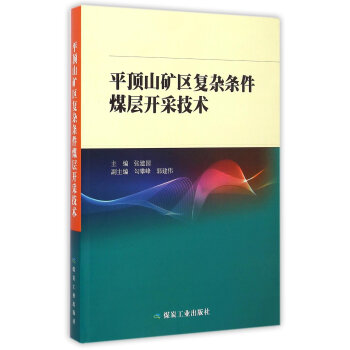 平顶山矿区复杂条件煤层开采技术