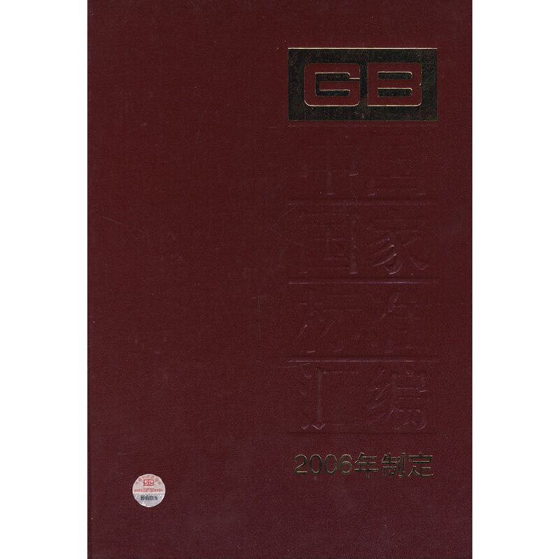 中国国家标准汇编：2006年制定·348GB20659-20697