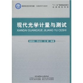 现代光学计量与测试
