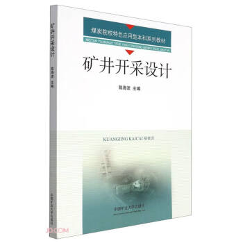 矿井开采设计(煤炭院校特色应用型本科系列教材)