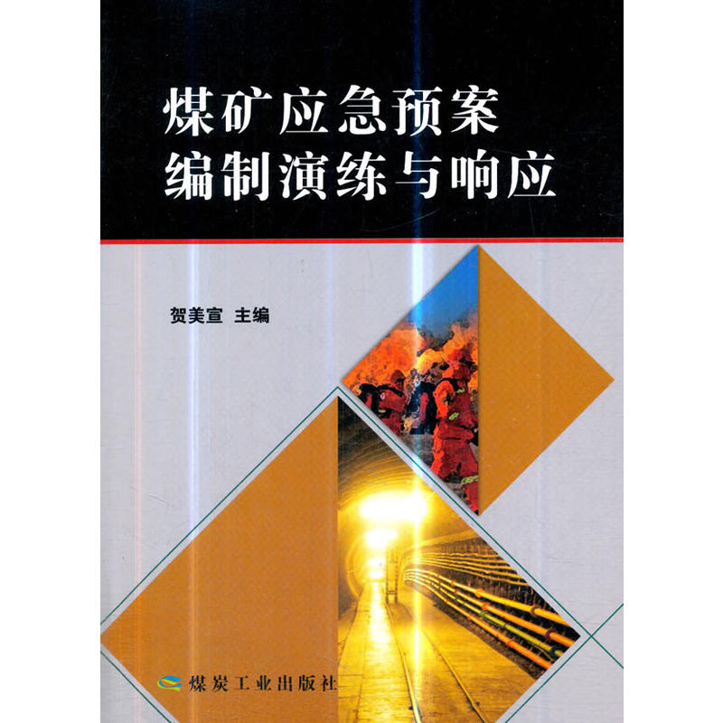 煤矿应急预案编制演练与响应
