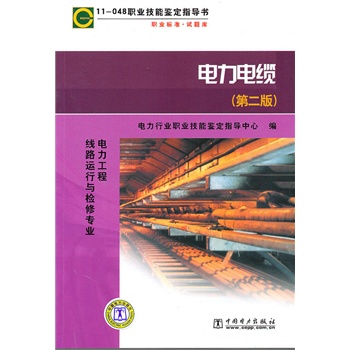 11-048 职业技能鉴定指导书  电力电缆（第二版）