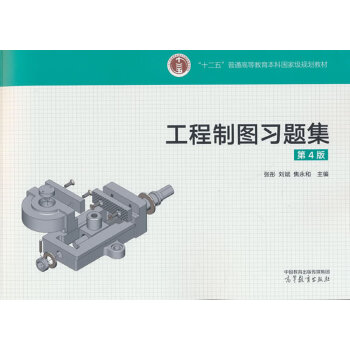  工程制图习题集