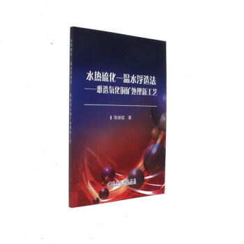 水热硫化—温水浮选法——难选氧化铜矿处理新工艺
