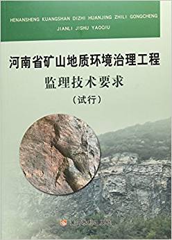 河南省矿山地质环境治理工程监理技术要求(试行)