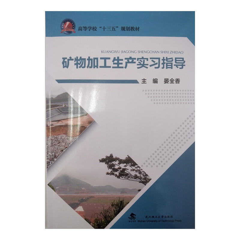 矿物加工生产实习指导