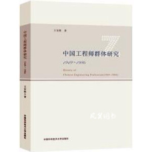 中国工程师群体研究（1949-1986）