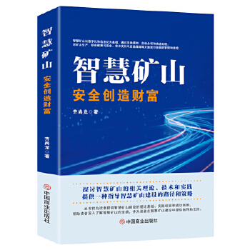  智慧矿山 : 安全创造财富