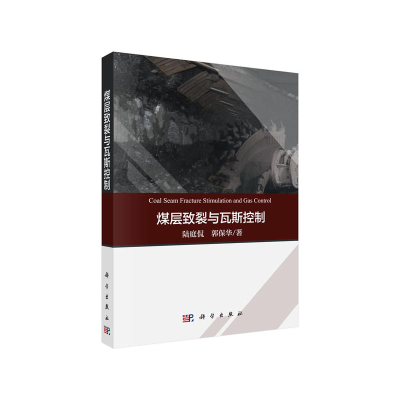 煤层致裂与瓦斯控制