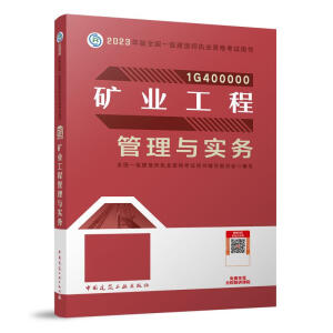 矿业工程管理与实务