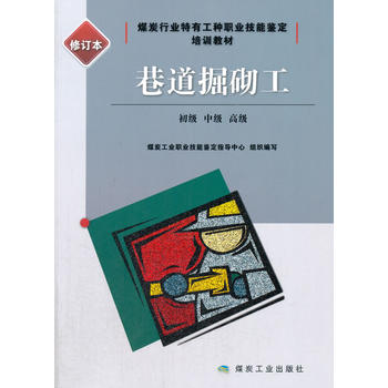  巷道掘砌工：初级、中级、高级