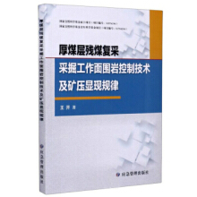 厚煤层残煤复采采掘工作面围岩控制技术及矿压显现规律