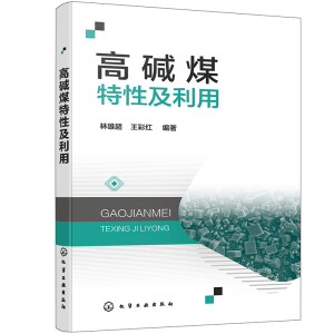 高碱煤特性及利用