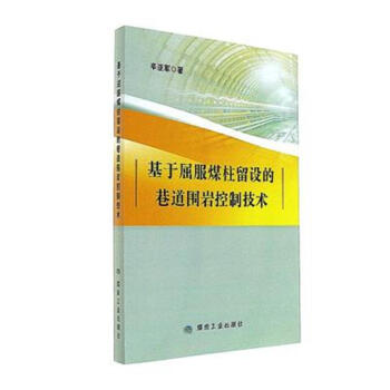 基于屈服煤柱留设的巷道围岩控制技术