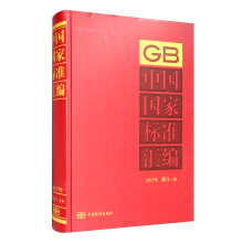 中国国家标准汇编 2017年修订-18