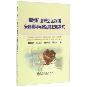 硬岩矿山采空区损伤失稳机制与稳定性控制技术