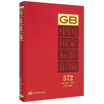 中国国家标准汇编（2013年制定 572GB29601-29618）