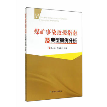 煤矿事故救援指南及典型案例分析