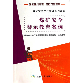 煤矿安全警示教育案例