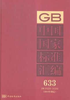 GB 31225-31233-中国国家标准汇编-633-(2014年制定)