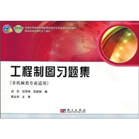 工程制图习题集（非机械类专业适用）