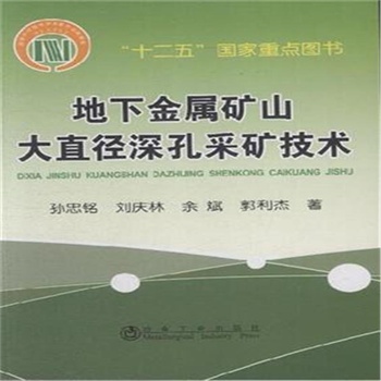 地下金属矿山大直径深孔采矿技术