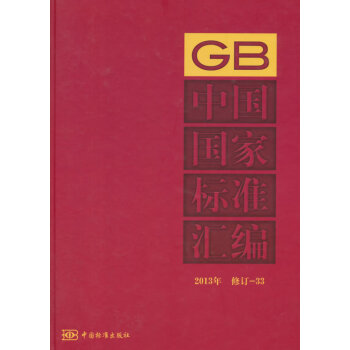 中国国家标准汇编（2013年修订-33）