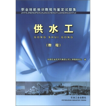 职业技能培训教程与鉴定试题集：供水工（教程）