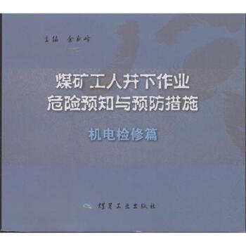 煤矿工人井下作业危险预知与预防措施——机电检修篇                                                                            
