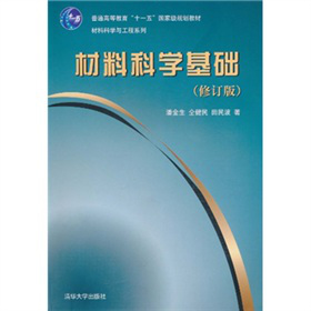 普通高等教育“十一五”国家级规划教材·材料科学与工程系列：材料科学基础（修订版）