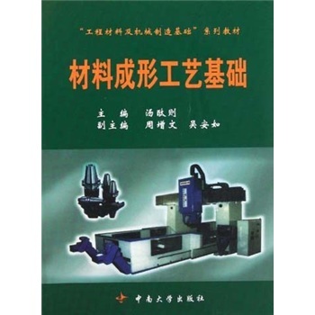 材料成形工艺基础