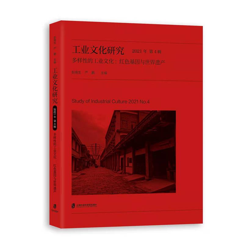 工业文化研究 2021年 第4辑 多样性的工业文化：红色基因与世界遗产