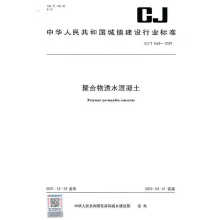 聚合物透水混凝土